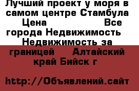 Лучший проект у моря в самом центре Стамбула. › Цена ­ 12 594 371 - Все города Недвижимость » Недвижимость за границей   . Алтайский край,Бийск г.